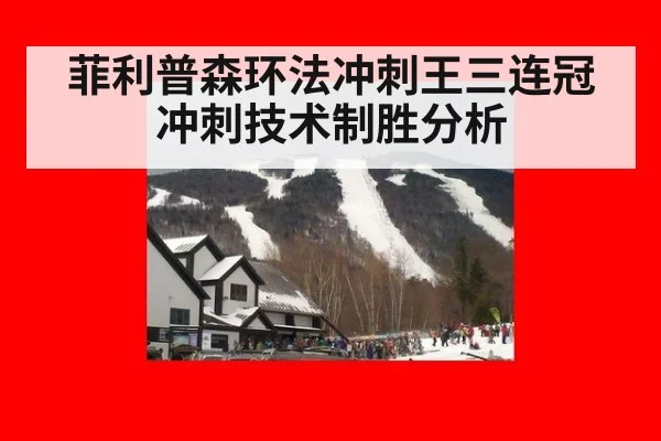 菲利普森环法冲刺王三连冠冲刺技术制胜分析