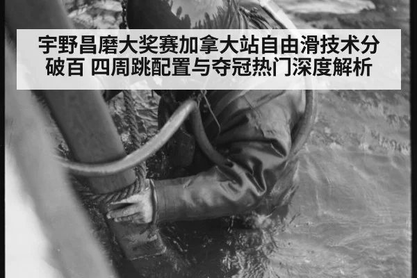 宇野昌磨大奖赛加拿大站自由滑技术分破百 四周跳配置与夺冠热门深度解析