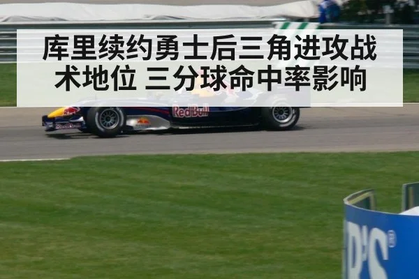 库里续约勇士后三角进攻战术地位 三分球命中率影响