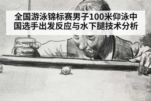 全国游泳锦标赛男子100米仰泳中国选手出发反应与水下腿技术分析