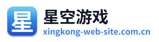 星空游戏